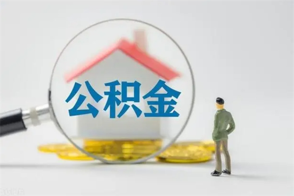 安丘老家住房公积金（老家的公积金怎么提取）