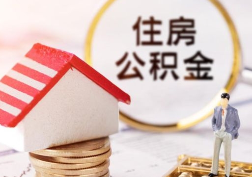 安丘封存的住房公积金如何提取（已经封存的公积金如何提取）