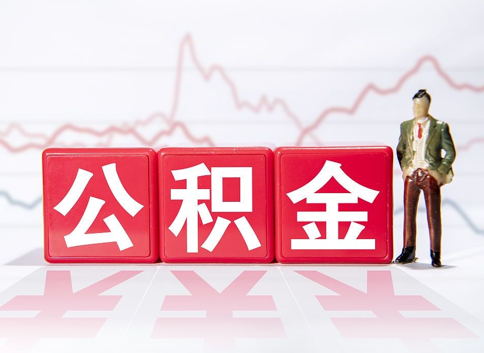 安丘住房公积金提取（2020年公积金提取流程）