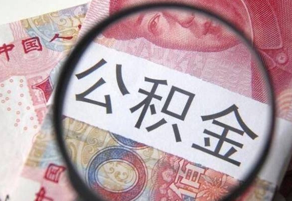 安丘住房公积金可以取出来用吗（住房公积金能取用吗）