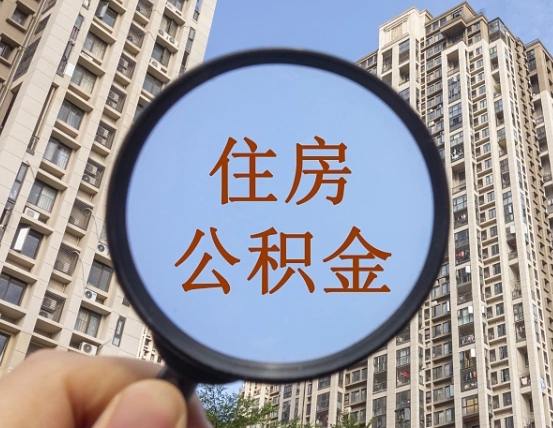 安丘个人提取公积金办法（怎样提取个人住房公积金）
