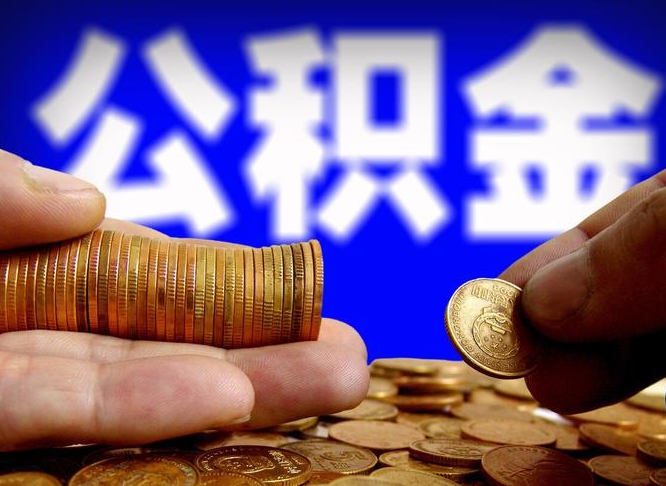 安丘公积金提取的统筹账户怎么取（公积金统筹账户有什么用）